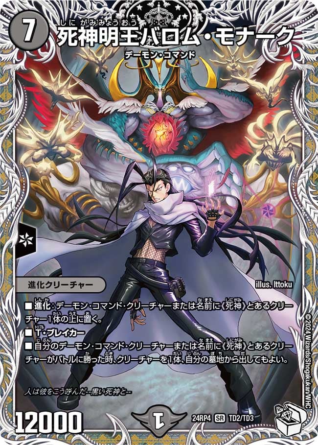 死神明王バロム・モナーク（DM24RP4 TD2/TD3）［SR］