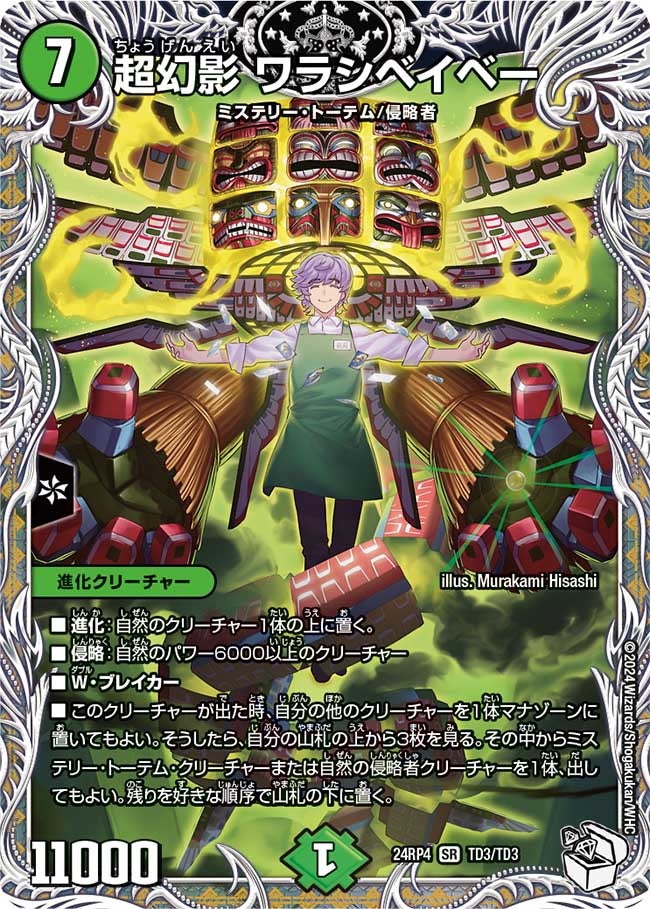 超幻影 ワラシベイベー（DM24RP4 TD3/TD3）［SR］