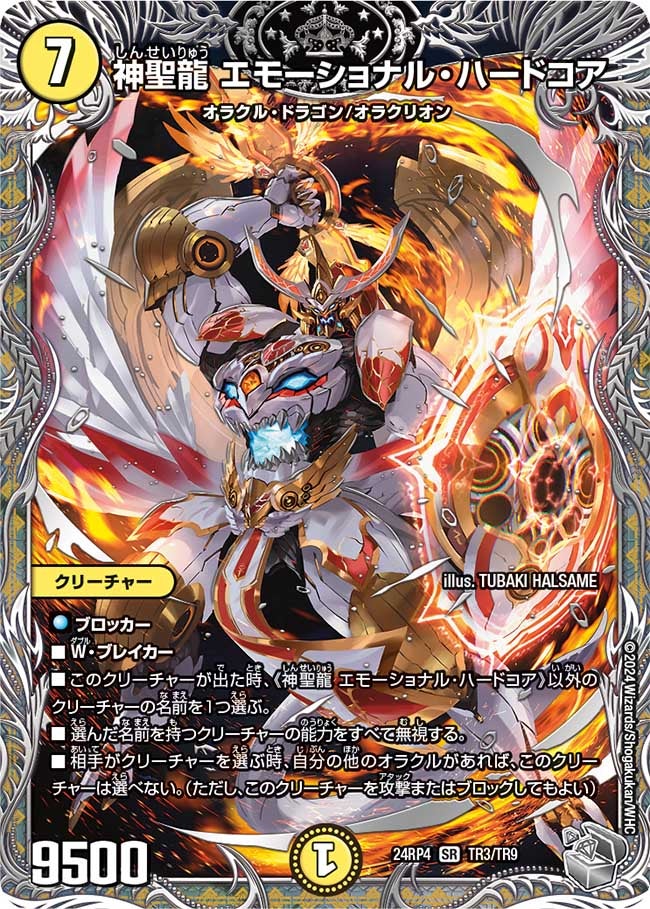 神聖龍 エモーショナル・ハードコア（DM24RP4 TR3/TR9）［SR］