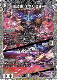 龍装鬼 オブザ08号 / 終焉の開闢（24RP4 TR4/TR9）［SR］