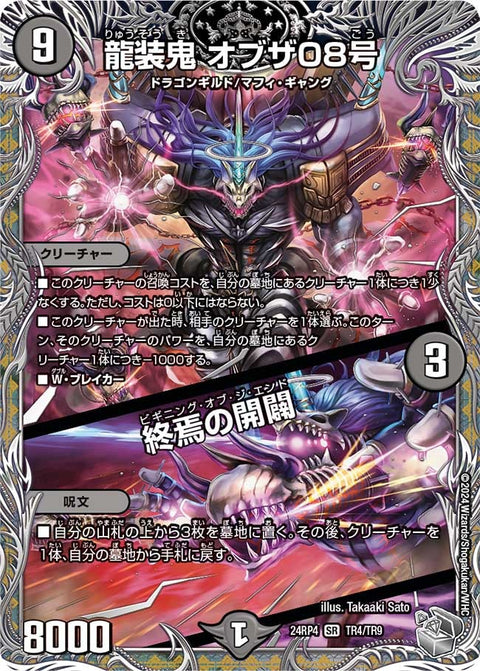 龍装鬼 オブザ08号 / 終焉の開闢（24RP4 TR4/TR9）［SR］