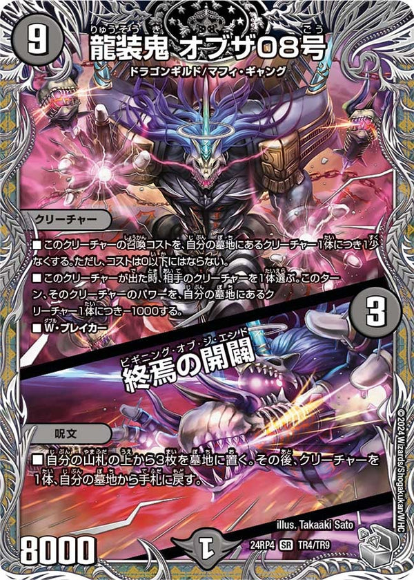 龍装鬼 オブザ08号 / 終焉の開闢（24RP4 TR4/TR9）［SR］