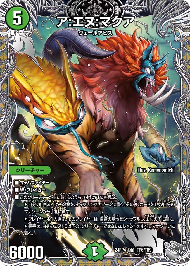ア:エヌ:マクア（24RP4 TR6/TR9）［SR］