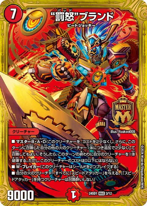 “罰怒“ブランド（DM24SD1 3/12）［MAS］