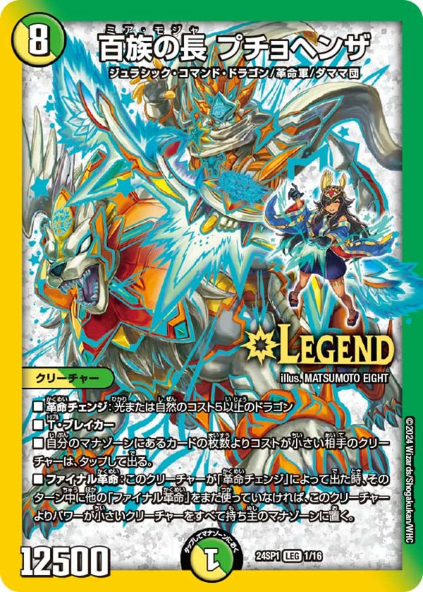 百族の長 プチョヘンザ（DM24SP1 1/16）［LEG］