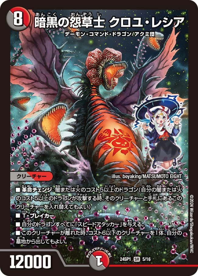 暗黒の怨草士 クロユ・レシア（DM24SP1 5/16）［SR］