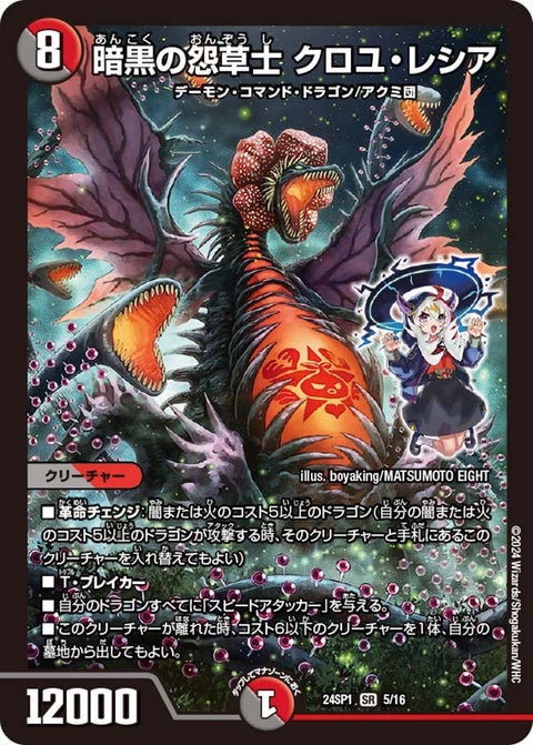 暗黒の怨草士 クロユ・レシア（DM24SP1 5/16）［SR］