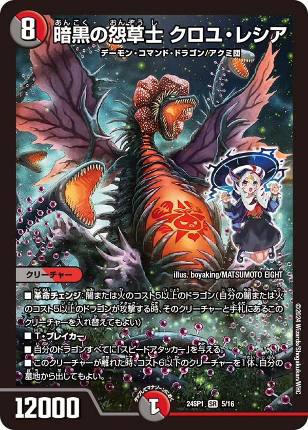 暗黒の怨草士 クロユ・レシア（DM24SP1 5/16）［SR］
