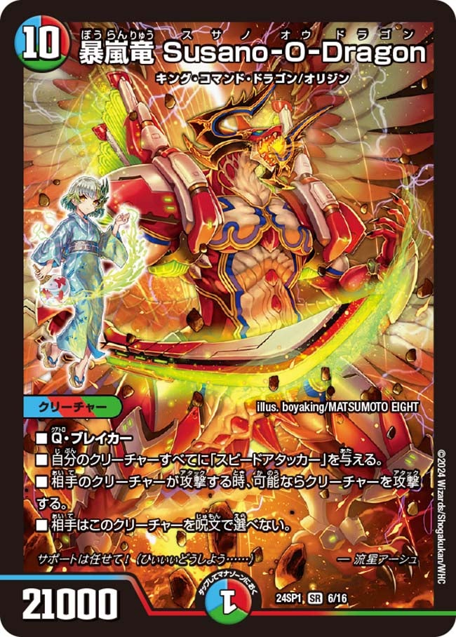 暴嵐竜 Susano-O-Dragon（DM24SP1 6/16）［SR］