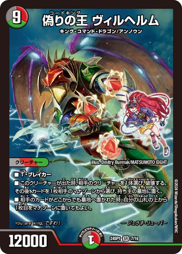 偽りの王 ヴィルヘルム（DM24SP1 7/16）［SR］