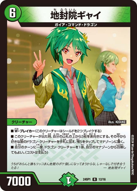 地封院ギャイ【R】{24SP112/16}《自然》