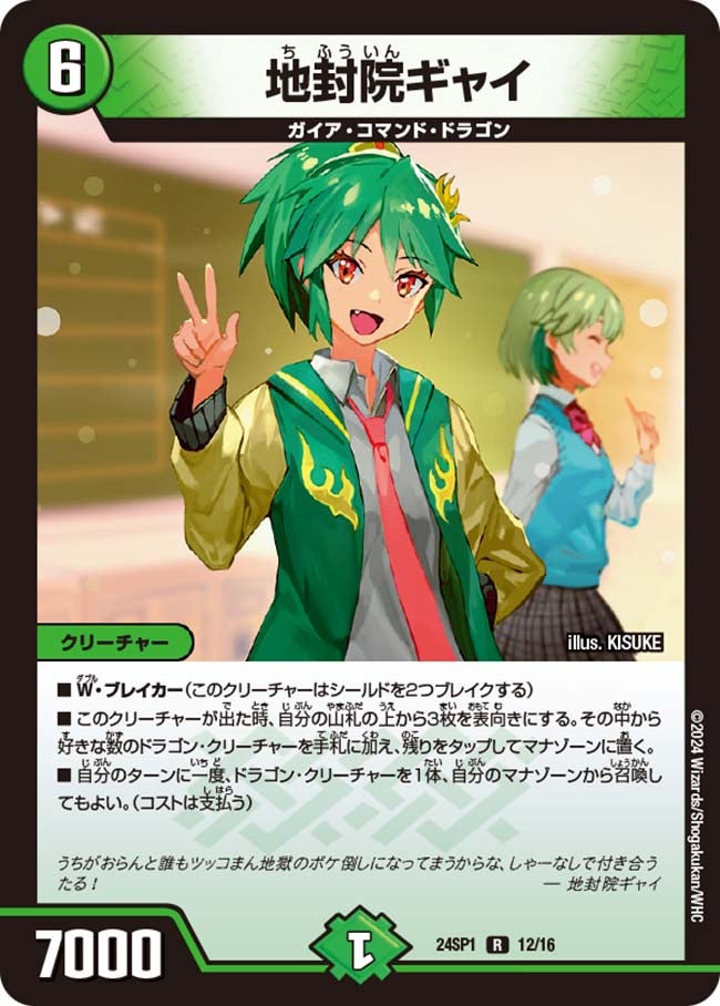 地封院ギャイ【R】{24SP112/16}《自然》