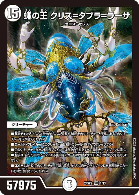蠅の王 クリス=タブラ=ラーサ（DM24SP2 1/13）［SR］
