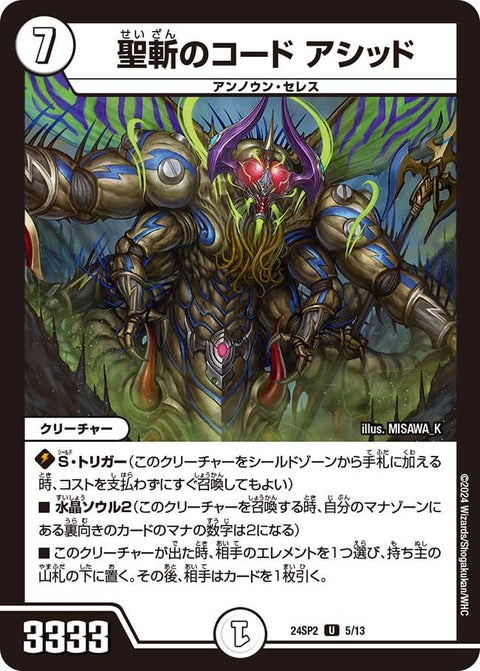 聖斬のコードアシッド【U】{24SP25/13}《無》