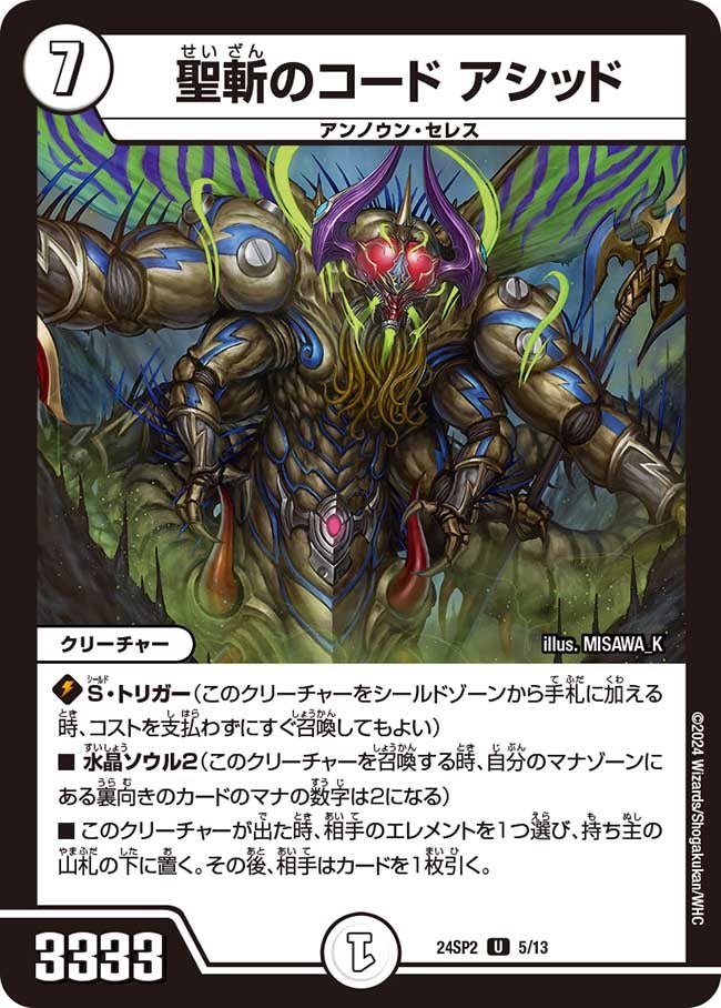 聖斬のコードアシッド【U】{24SP25/13}《無》