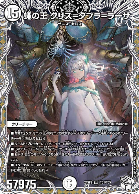 蠅の王 クリス=タブラ=ラーサ（DM24SP2 TD1/TD5）［SR］