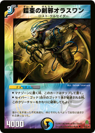 DM-25/30/U(C.C)/鎧亜の剣邪オラスワン【カティノカード(フォイル仕様)】