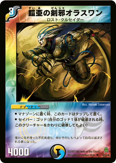 DM-25/30/U(C.C)/鎧亜の剣邪オラスワン【カティノカード(フォイル仕様)】