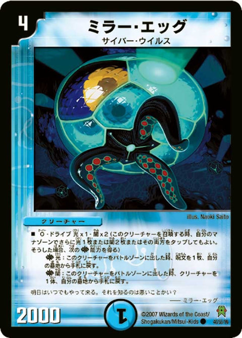 DM-25/40/C/ミラー・エッグ
