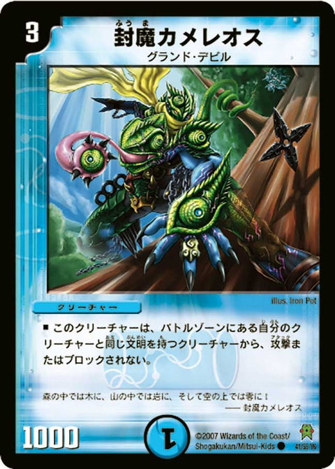 DM-25/41/C/封魔カメレオス