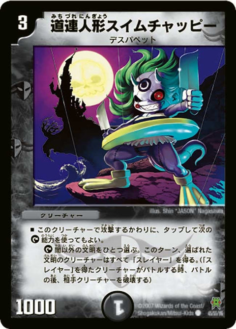 DM-25/45/C/道連人形スイムチャッピー