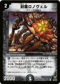 DM-25/46/C/封魔ロノヴェル