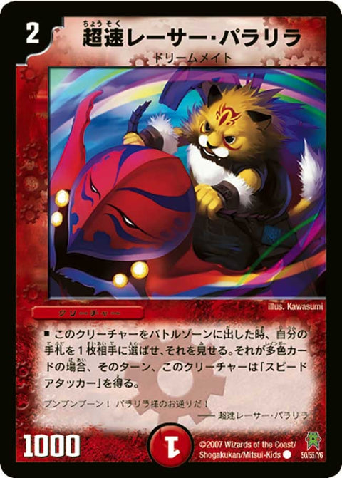 DM-25/50/C/超速レーサー・パラリラ