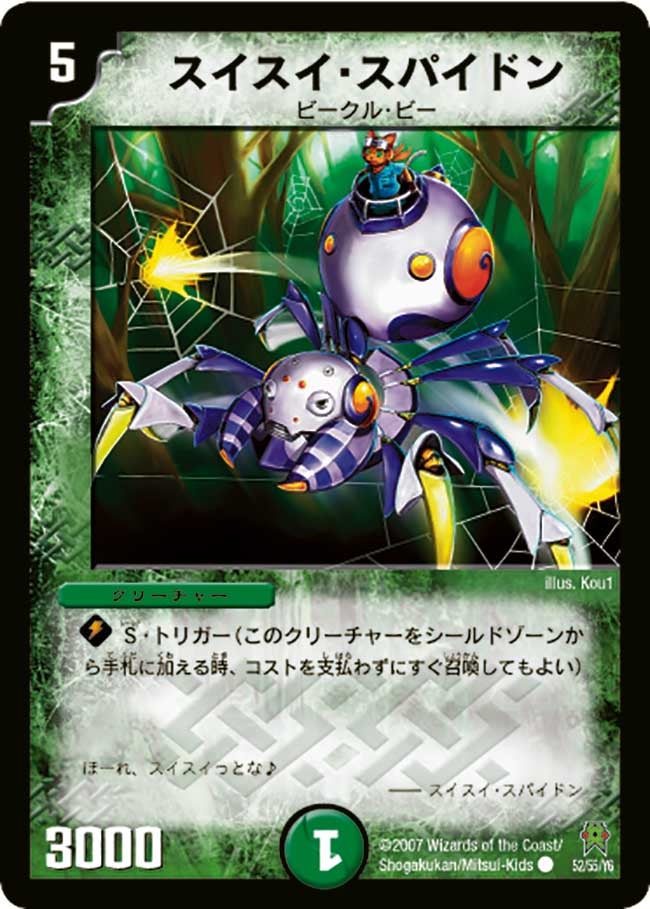 DM-25/52/C/スイスイ・スパイドン
