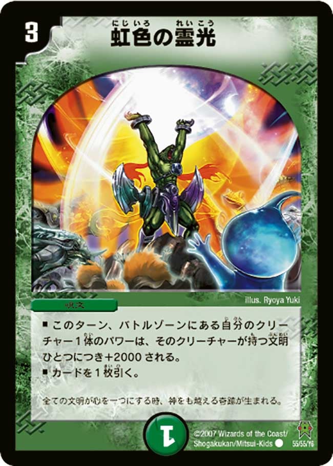 DM-25/55/C/虹色の霊光