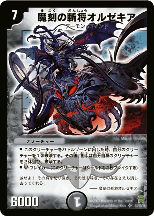 〔状態C〕魔刻の斬将オルゼキア【SR】{DM25S1/S5/Y6}《闇》