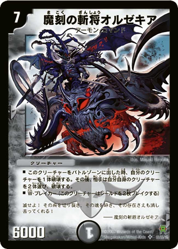 〔状態C〕魔刻の斬将オルゼキア【SR】{DM25S1/S5/Y6}《闇》