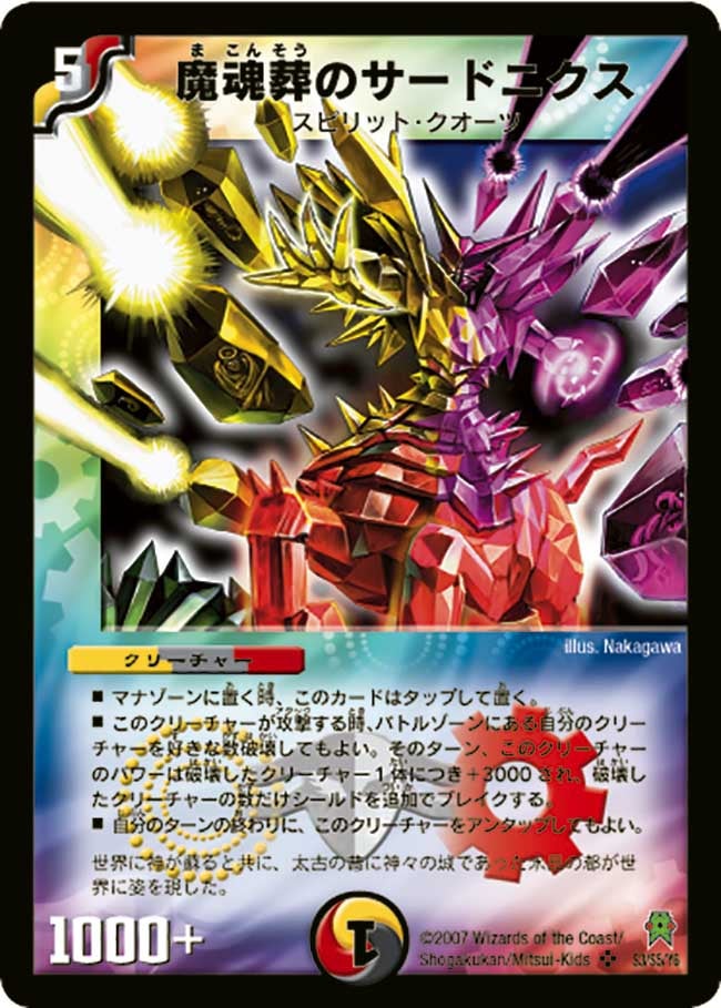 魔魂葬のサードニクス（DM25 S3/S5）［SR］