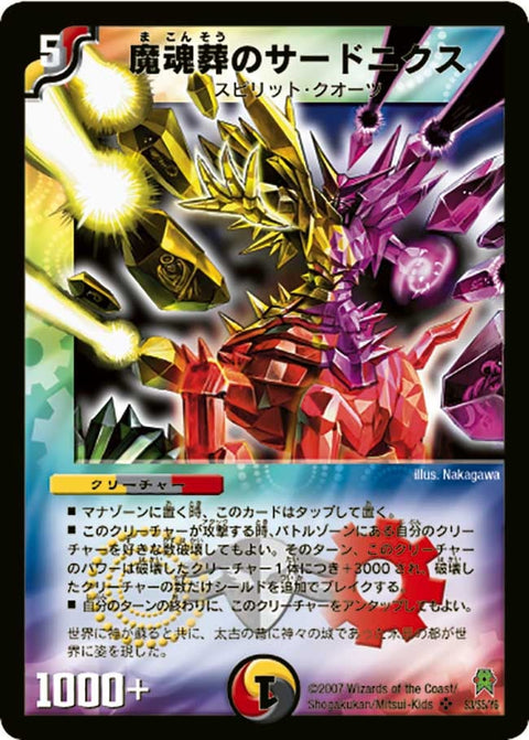 魔魂葬のサードニクス（DM25 S3/S5）［SR］
