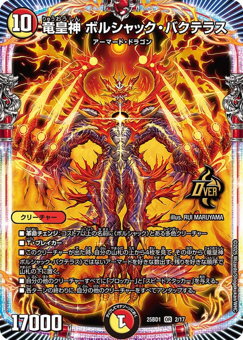 〔状態A-〕竜皇神ボルシャック・バクテラス【SR】{25BD12/17}《多》
