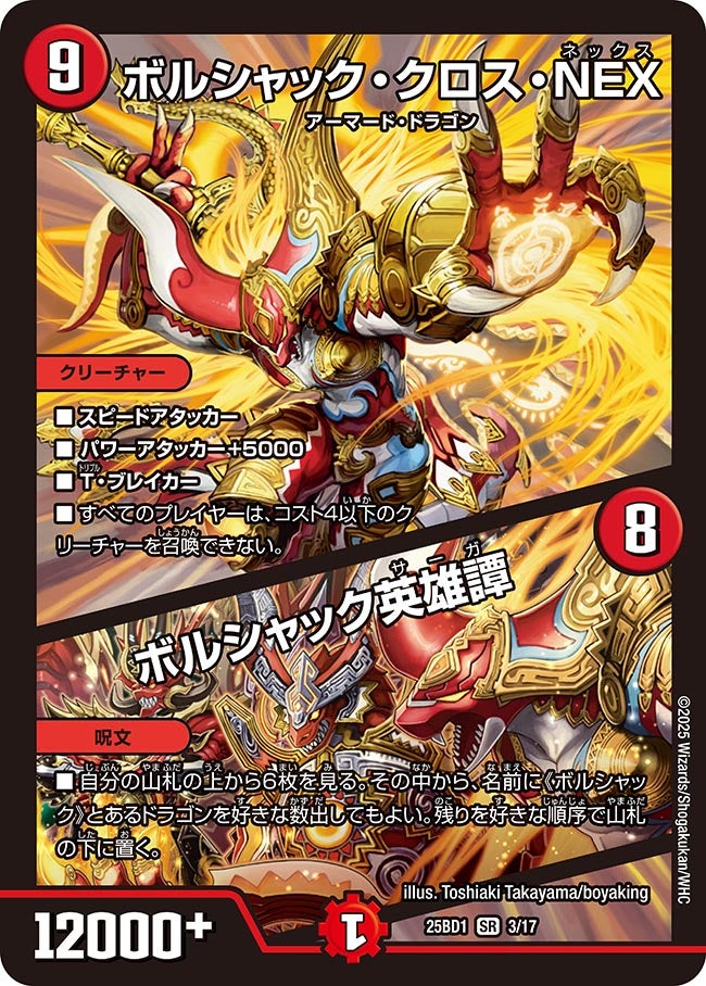 ボルシャック・クロス・NEX/ボルシャック英雄譚【SR】{25BD13/17}《火》