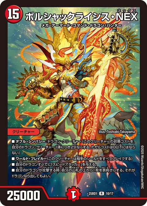 ボルシャックライシス・NEX【R】{25BD110/17}《火》