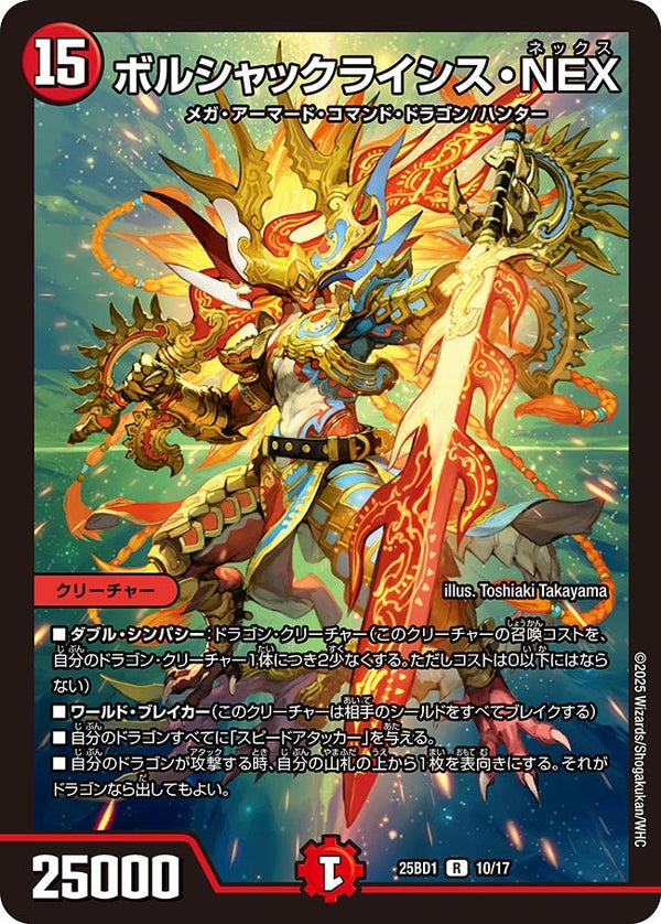 ボルシャックライシス・NEX【R】{25BD110/17}《火》