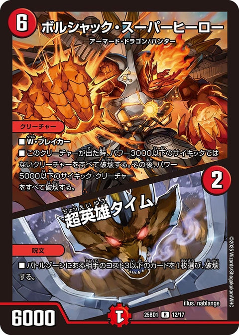 ボルシャック・スーパーヒーロー/超英雄タイム【R】{25BD112/17}《火》