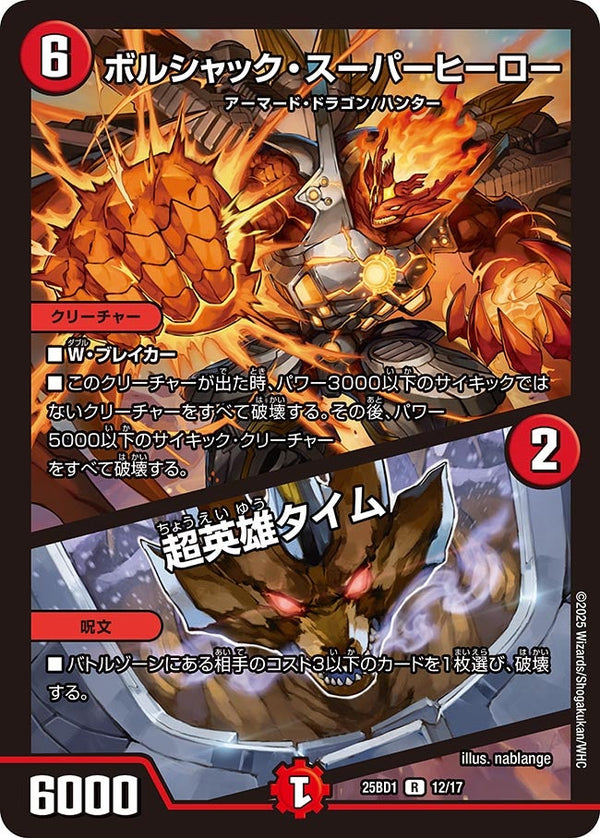 ボルシャック・スーパーヒーロー/超英雄タイム【R】{25BD112/17}《火》