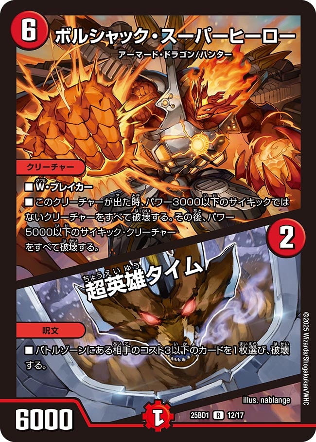 ボルシャック・スーパーヒーロー/超英雄タイム【R】{25BD112/17}《火》