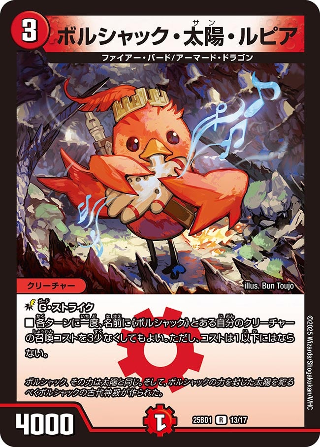ボルシャック・太陽・ルピア【R】{25BD113/17}《火》
