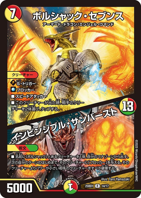 ボルシャック・セブンス/インビンシブル・サンバースト【R】{25BD114/17}《多》