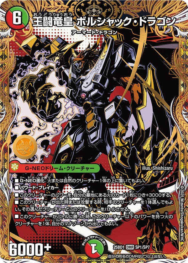 〔状態B〕王闘竜皇ボルシャック・ドラゴン【DMR】{25BD1SP1/SP7}《多》