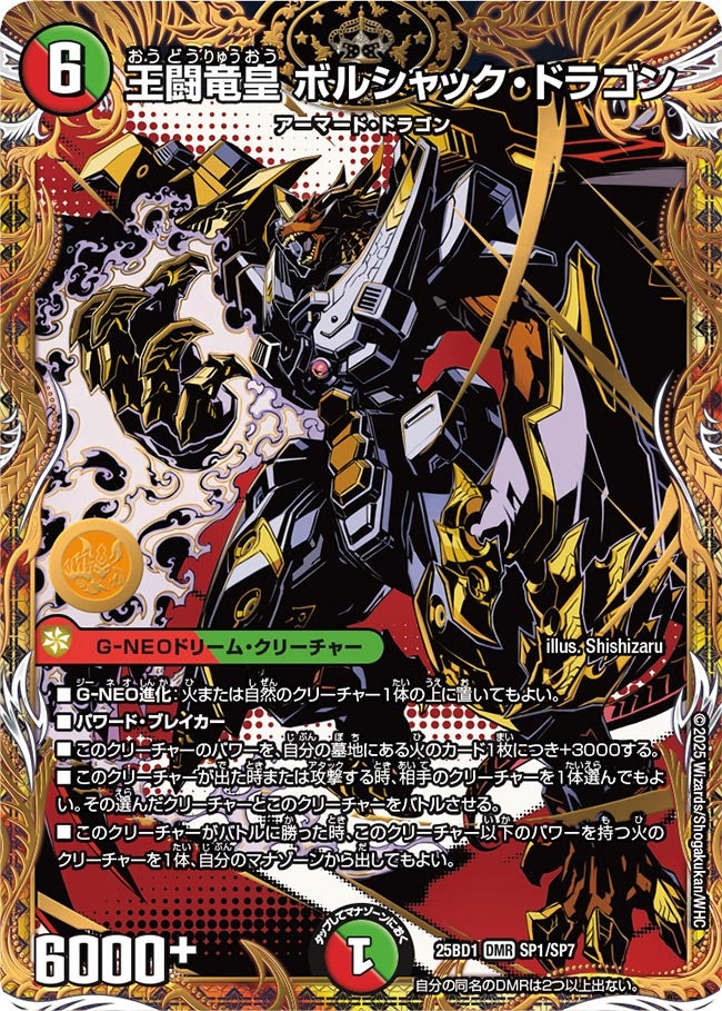 〔状態B〕王闘竜皇ボルシャック・ドラゴン【DMR】{25BD1SP1/SP7}《多》