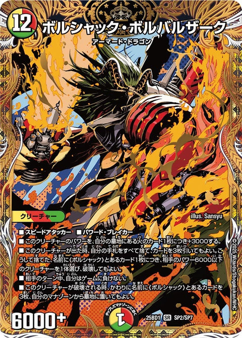 〔状態B〕ボルシャック・ボルバルザーク【SR】{25BD1SP2/SP7}《多》