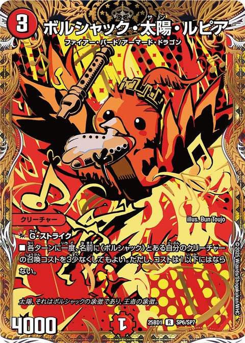 ボルシャック・太陽・ルピア【R】{25BD1SP6/SP7}《火》