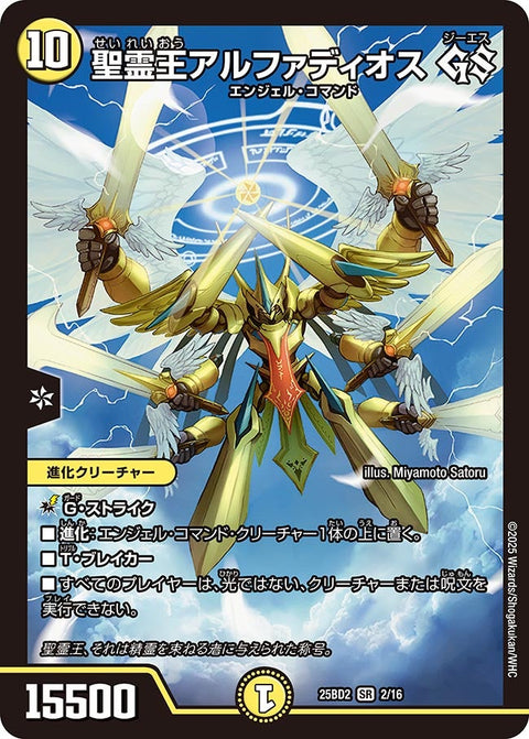 聖霊王アルファディオス GS【SR】{25BD22/16}《光》