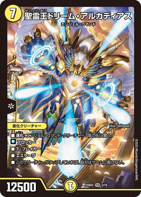聖霊王ドリーム・アルカディアス【SR】{25BD23/16}《光》