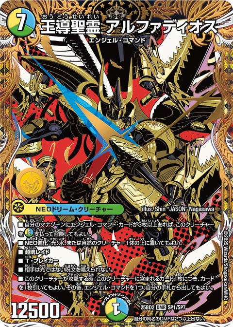 王導聖霊アルファディオス【DMR】{25BD2SP1/SP7}《多》
