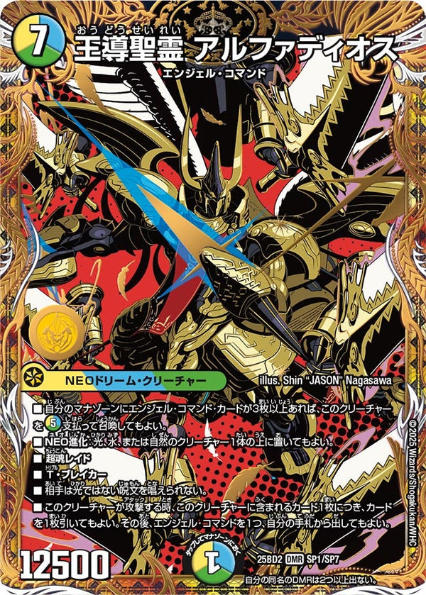 王導聖霊アルファディオス【DMR】{25BD2SP1/SP7}《多》